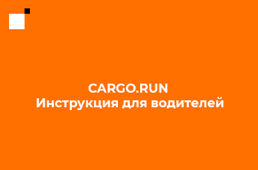 CARGO.RUN Инструкция для водителей